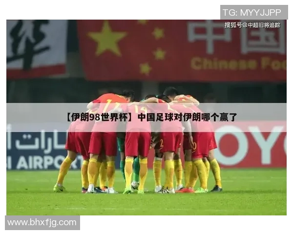 世界怀中国与伊朗回放的精彩对决分析与深度解读 世界怀中国与伊朗回放的精彩对决分析与深度解读