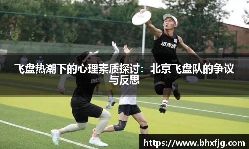 飞盘热潮下的心理素质探讨：北京飞盘队的争议与反思