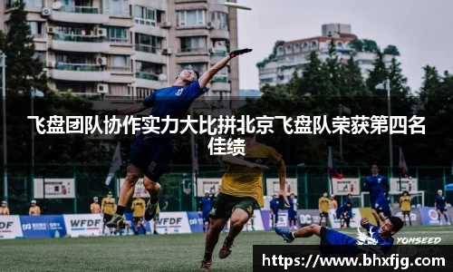 飞盘团队协作实力大比拼北京飞盘队荣获第四名佳绩