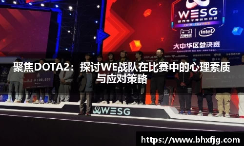 聚焦DOTA2：探讨WE战队在比赛中的心理素质与应对策略