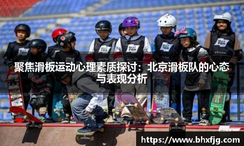 聚焦滑板运动心理素质探讨：北京滑板队的心态与表现分析