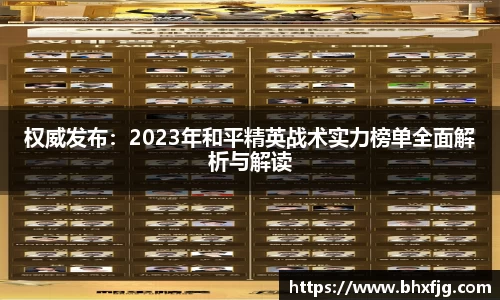 权威发布：2023年和平精英战术实力榜单全面解析与解读