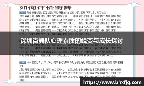深圳街舞队心理素质的蜕变与成长探讨