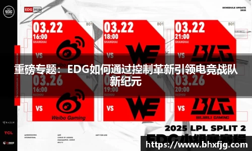 重磅专题：EDG如何通过控制革新引领电竞战队新纪元