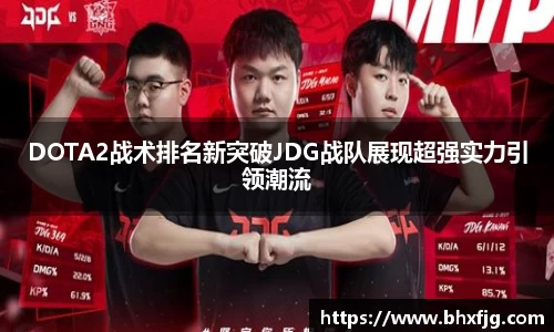 DOTA2战术排名新突破JDG战队展现超强实力引领潮流