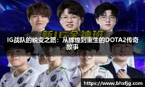 IG战队的蜕变之路：从辉煌到重生的DOTA2传奇故事