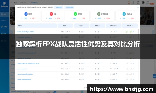 独家解析FPX战队灵活性优势及其对比分析