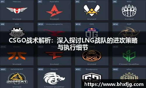 CSGO战术解析：深入探讨LNG战队的进攻策略与执行细节