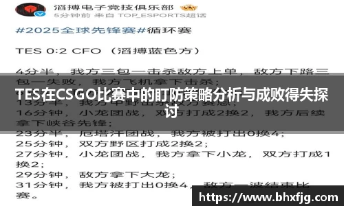 TES在CSGO比赛中的盯防策略分析与成败得失探讨