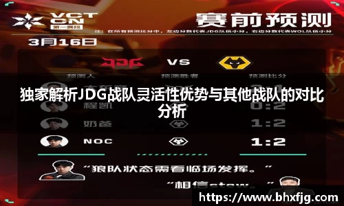 独家解析JDG战队灵活性优势与其他战队的对比分析
