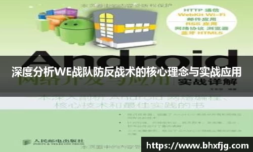 深度分析WE战队防反战术的核心理念与实战应用