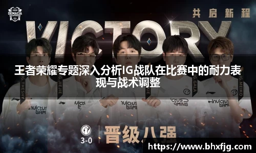 王者荣耀专题深入分析IG战队在比赛中的耐力表现与战术调整