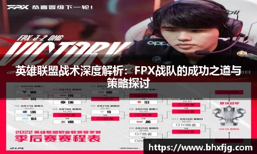 英雄联盟战术深度解析：FPX战队的成功之道与策略探讨