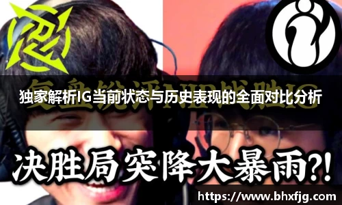 独家解析IG当前状态与历史表现的全面对比分析