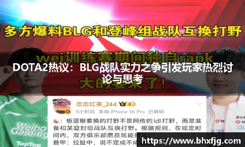 DOTA2热议：BLG战队实力之争引发玩家热烈讨论与思考