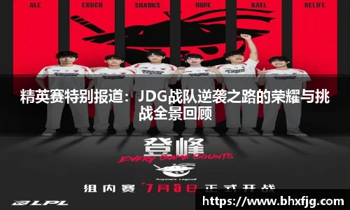 精英赛特别报道：JDG战队逆袭之路的荣耀与挑战全景回顾