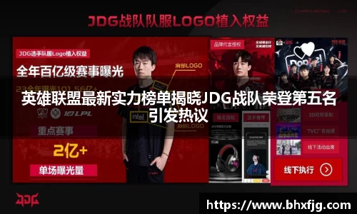 英雄联盟最新实力榜单揭晓JDG战队荣登第五名引发热议