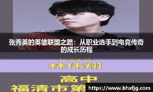 张秀英的英雄联盟之路：从职业选手到电竞传奇的成长历程