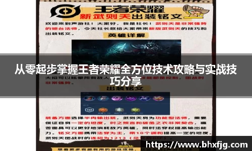 从零起步掌握王者荣耀全方位技术攻略与实战技巧分享