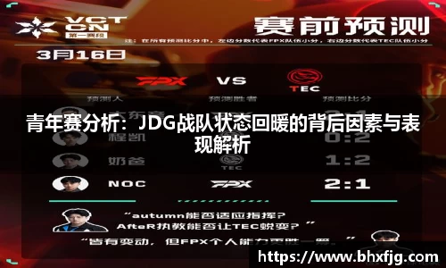 青年赛分析：JDG战队状态回暖的背后因素与表现解析