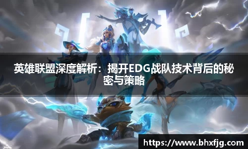 英雄联盟深度解析：揭开EDG战队技术背后的秘密与策略