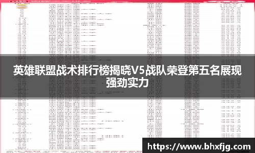 英雄联盟战术排行榜揭晓V5战队荣登第五名展现强劲实力