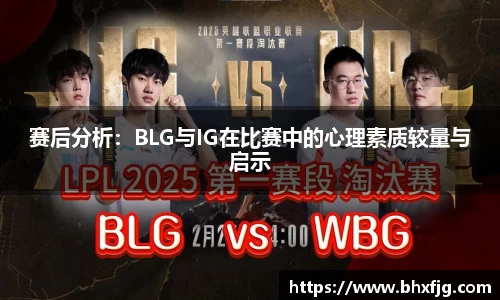 赛后分析：BLG与IG在比赛中的心理素质较量与启示