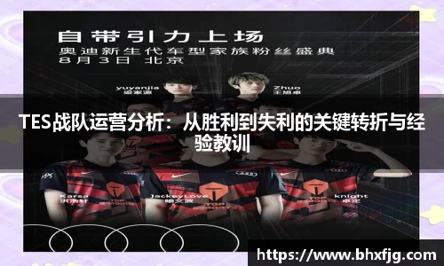 TES战队运营分析：从胜利到失利的关键转折与经验教训