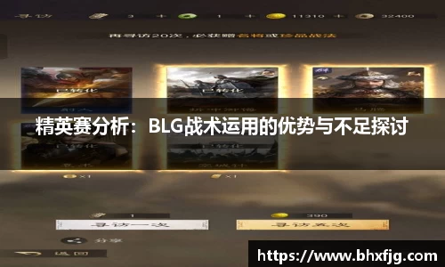 精英赛分析：BLG战术运用的优势与不足探讨