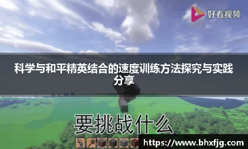 科学与和平精英结合的速度训练方法探究与实践分享