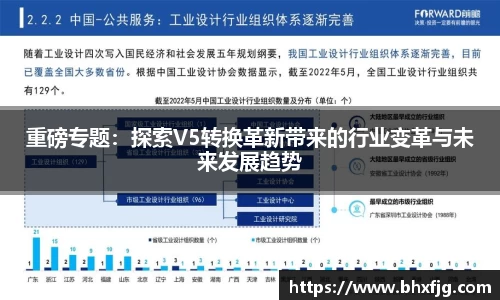 重磅专题：探索V5转换革新带来的行业变革与未来发展趋势