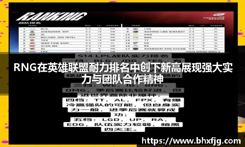 RNG在英雄联盟耐力排名中创下新高展现强大实力与团队合作精神