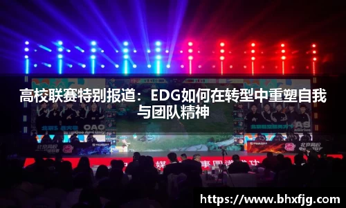 高校联赛特别报道：EDG如何在转型中重塑自我与团队精神