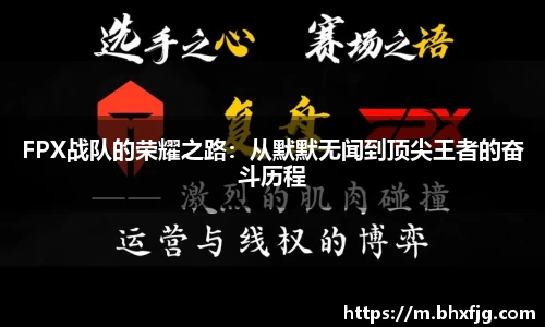 FPX战队的荣耀之路：从默默无闻到顶尖王者的奋斗历程