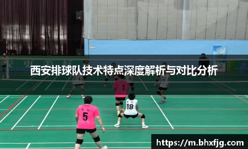 西安排球队技术特点深度解析与对比分析