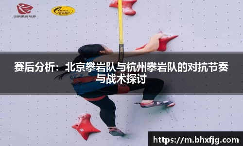 赛后分析：北京攀岩队与杭州攀岩队的对抗节奏与战术探讨