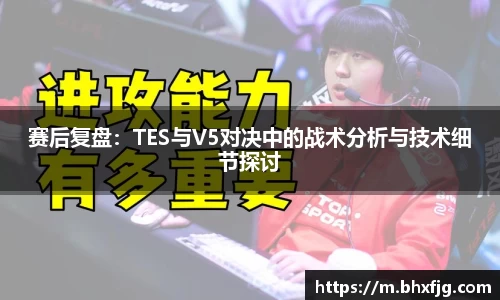 赛后复盘：TES与V5对决中的战术分析与技术细节探讨