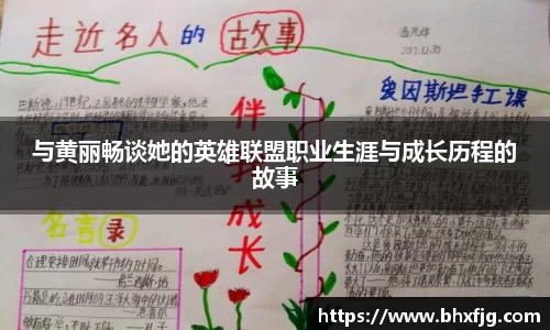 与黄丽畅谈她的英雄联盟职业生涯与成长历程的故事