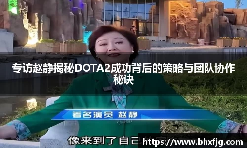专访赵静揭秘DOTA2成功背后的策略与团队协作秘诀