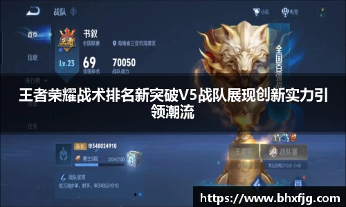王者荣耀战术排名新突破V5战队展现创新实力引领潮流