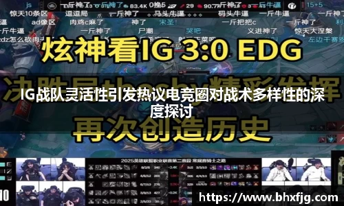 IG战队灵活性引发热议电竞圈对战术多样性的深度探讨