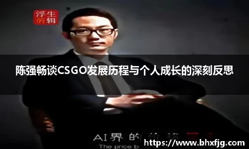 陈强畅谈CSGO发展历程与个人成长的深刻反思