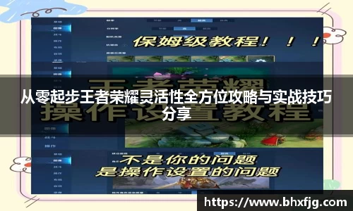 从零起步王者荣耀灵活性全方位攻略与实战技巧分享