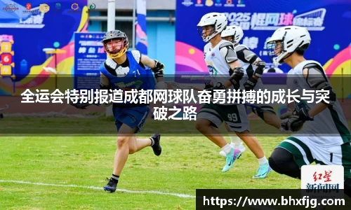 全运会特别报道成都网球队奋勇拼搏的成长与突破之路