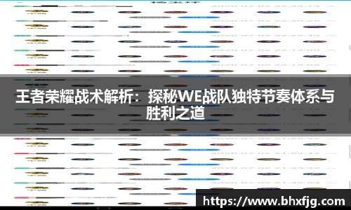 王者荣耀战术解析：探秘WE战队独特节奏体系与胜利之道