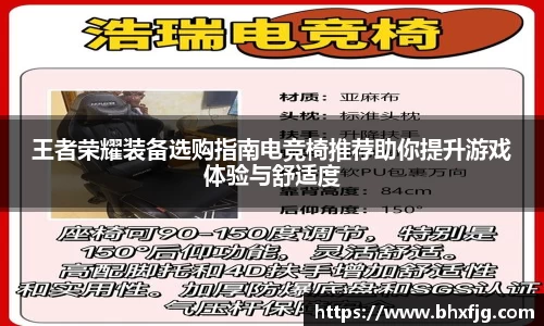 王者荣耀装备选购指南电竞椅推荐助你提升游戏体验与舒适度
