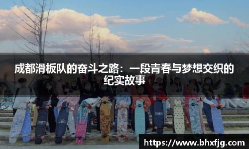 成都滑板队的奋斗之路：一段青春与梦想交织的纪实故事