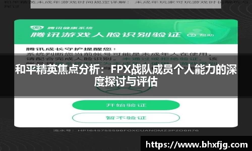 和平精英焦点分析：FPX战队成员个人能力的深度探讨与评估