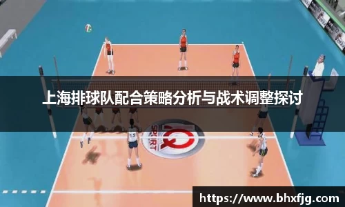 上海排球队配合策略分析与战术调整探讨