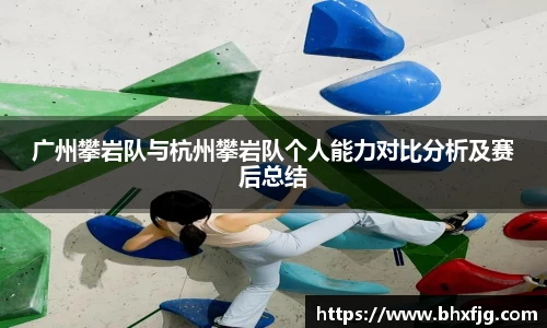 广州攀岩队与杭州攀岩队个人能力对比分析及赛后总结